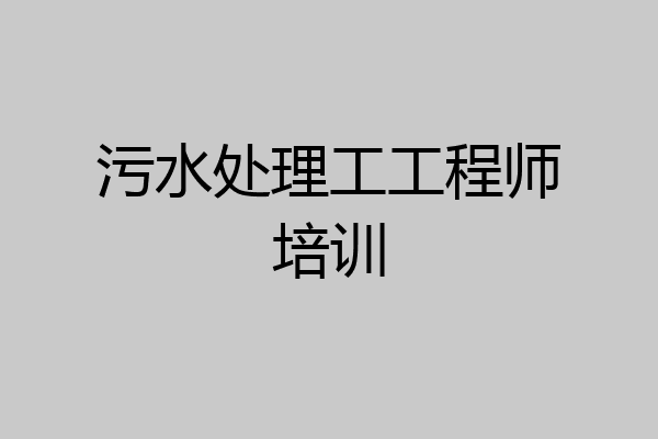 污水处理工工程师培训