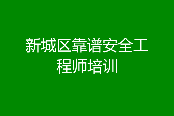 新城区靠谱安全工程师培训