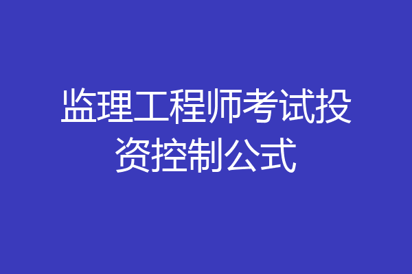 监理工程师考试投资控制公式