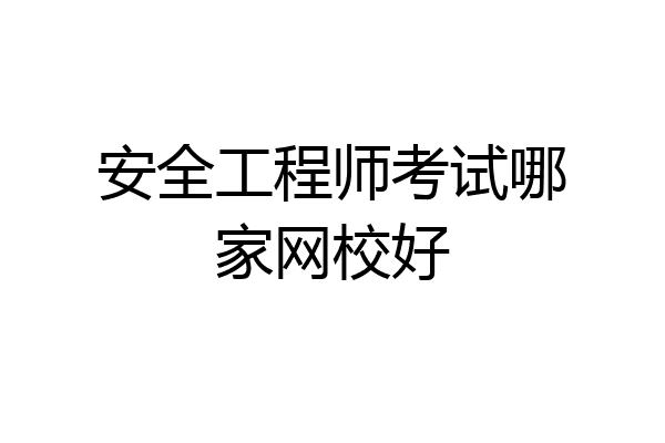 安全工程师考试哪家网校好