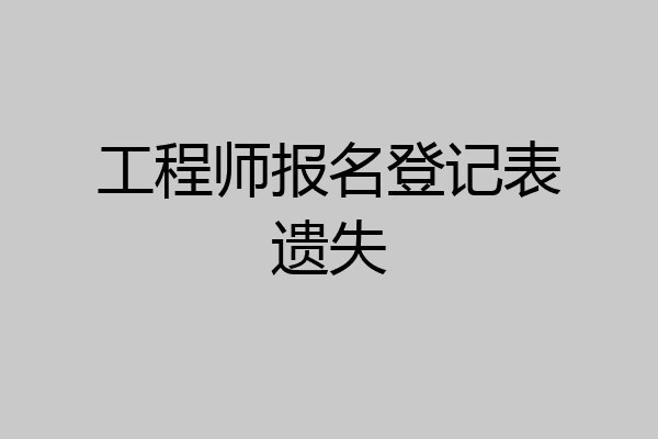 工程师报名登记表遗失