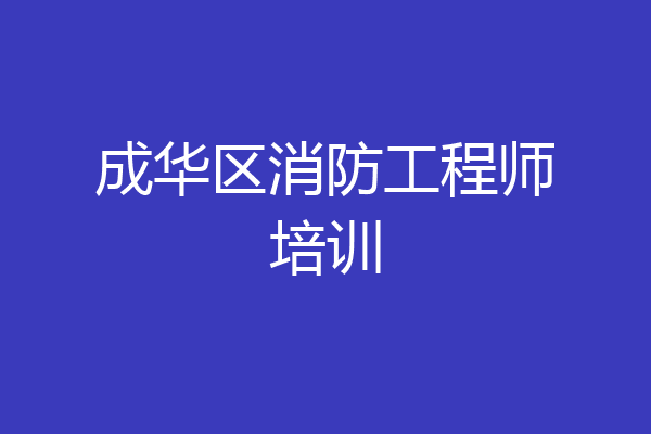 成华区消防工程师培训