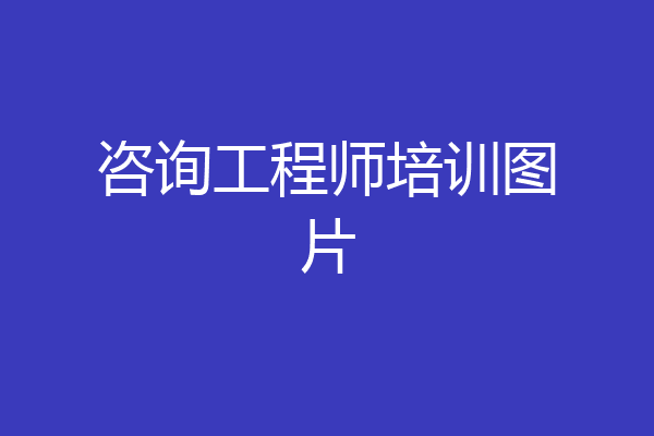 咨询工程师培训图片