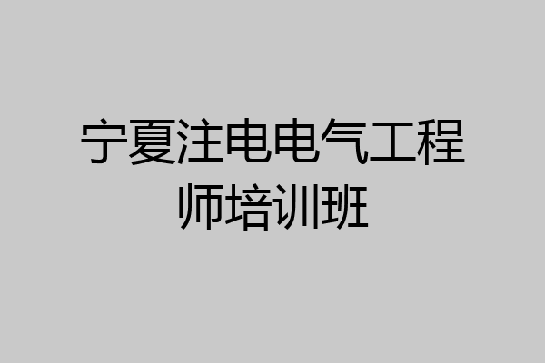 宁夏注电电气工程师培训班