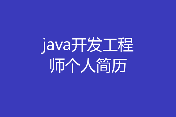 java开发工程师个人简历