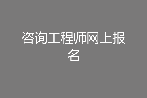 咨询工程师网上报名