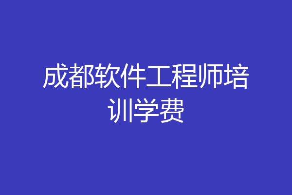 成都软件工程师培训学费