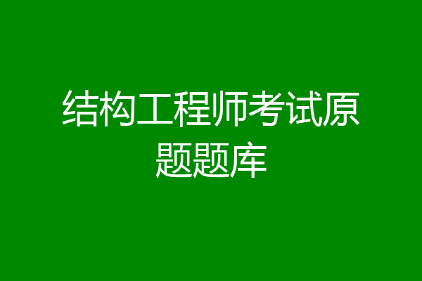 结构工程师考试原题题库