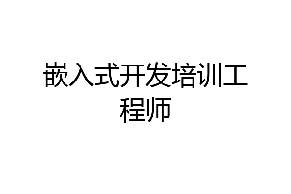 嵌入式开发培训工程师