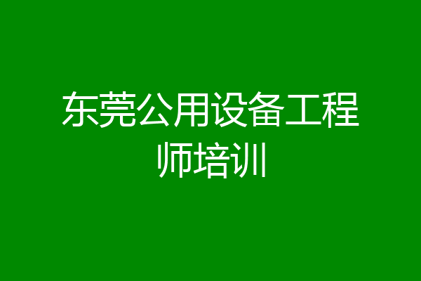 东莞公用设备工程师培训