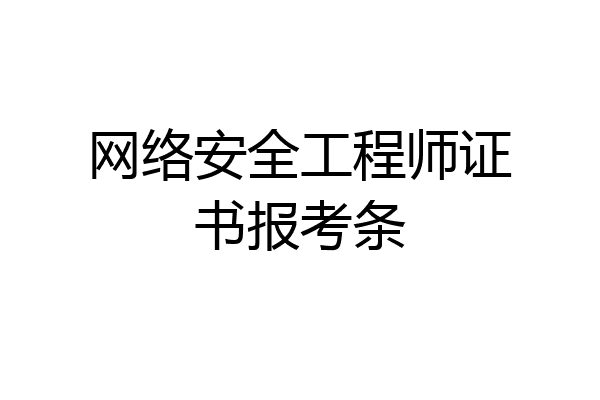网络安全工程师证书报考条