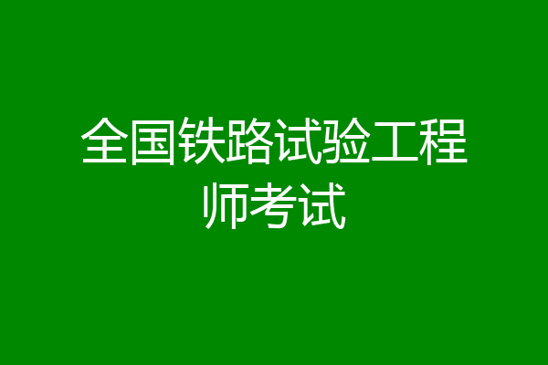 全国铁路试验工程师考试