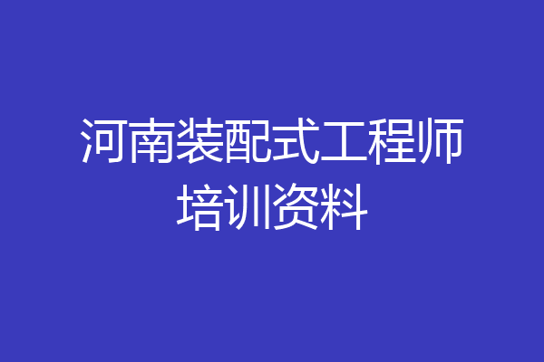 河南装配式工程师培训资料