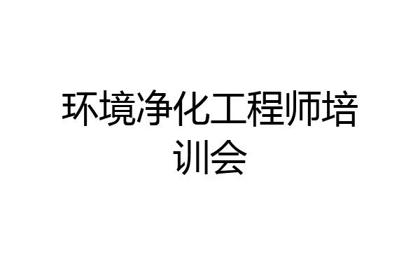 环境净化工程师培训会