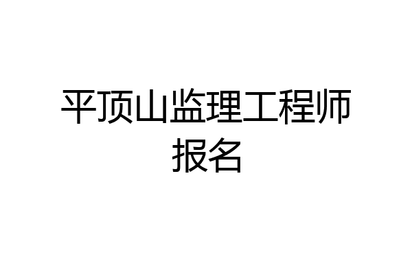 平顶山监理工程师报名
