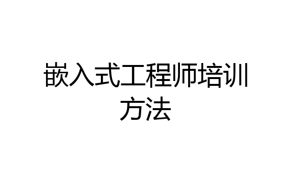 嵌入式工程师培训方法