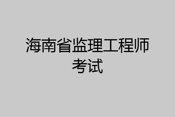 海南省监理工程师考试