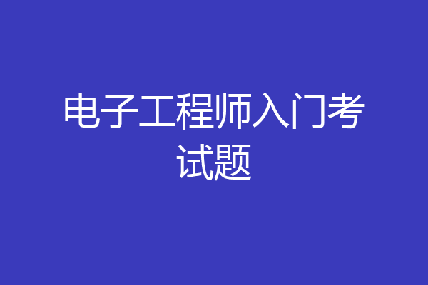电子工程师入门考试题