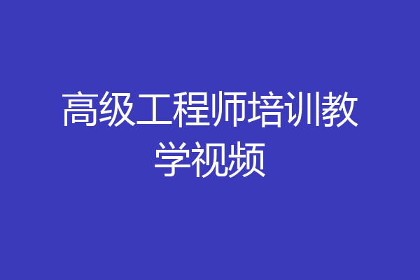 高级工程师培训教学视频