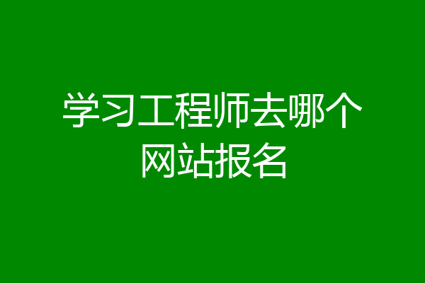 学习工程师去哪个网站报名