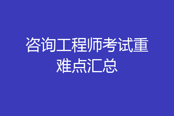 咨询工程师考试重难点汇总