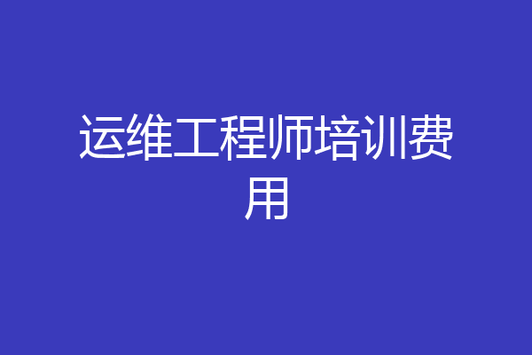 运维工程师培训费用