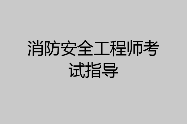 消防安全工程师考试指导