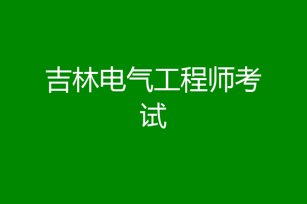 吉林电气工程师考试