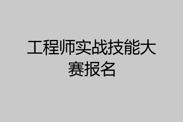 工程师实战技能大赛报名