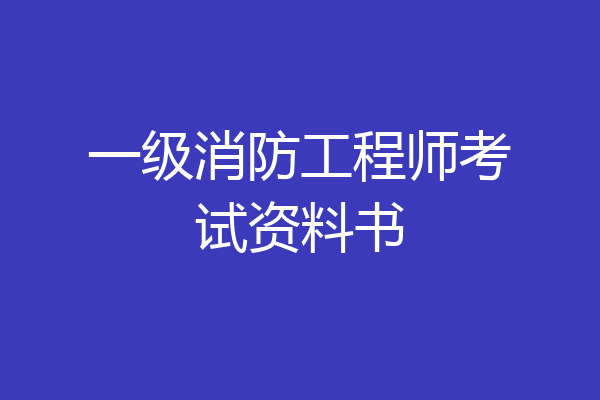 一级消防工程师考试资料书
