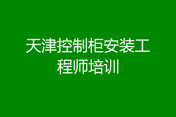 天津控制柜安装工程师培训