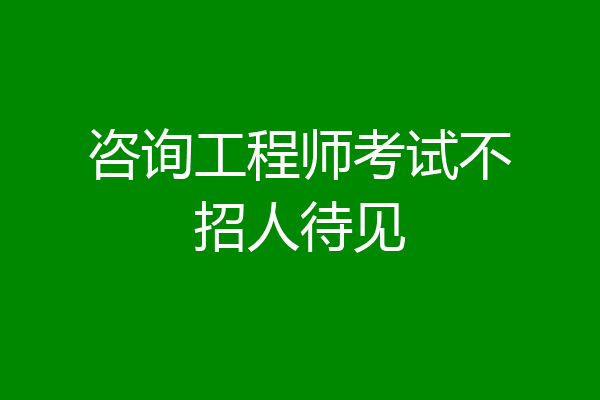 咨询工程师考试不招人待见