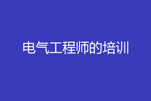 电气工程师的培训