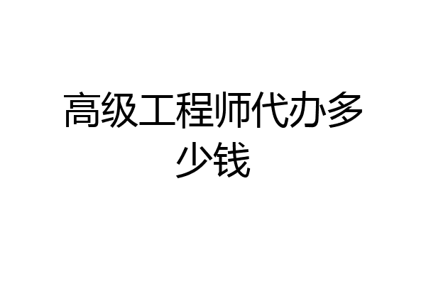 高级工程师代办多少钱