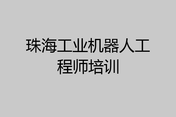 珠海工业机器人工程师培训