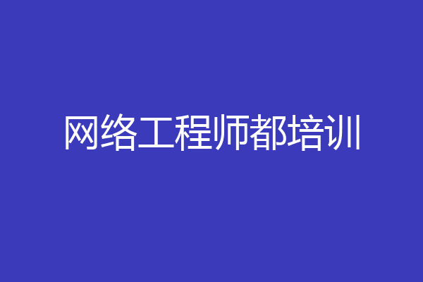网络工程师都培训