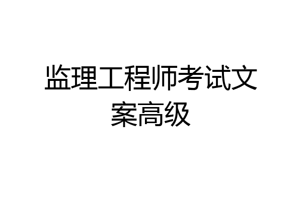 监理工程师考试文案高级