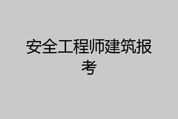 安全工程师建筑报考
