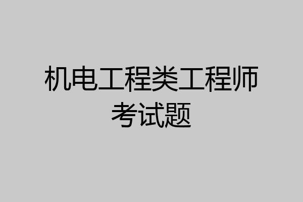 机电工程类工程师考试题
