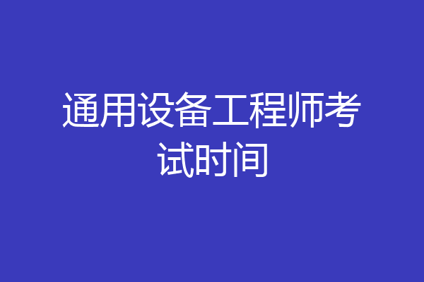 通用设备工程师考试时间