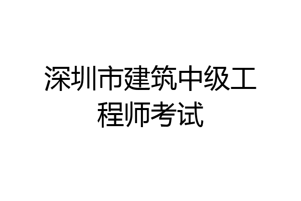深圳市建筑中级工程师考试