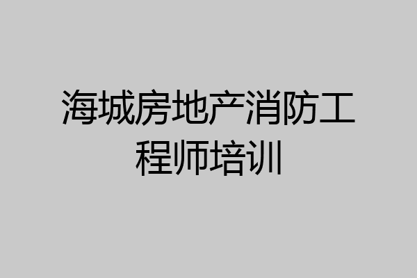 海城房地产消防工程师培训