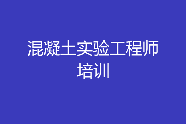混凝土实验工程师培训