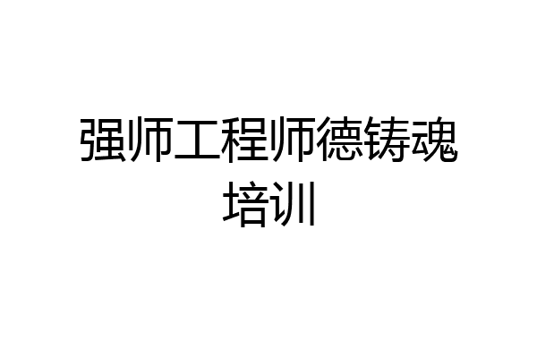 强师工程师德铸魂培训
