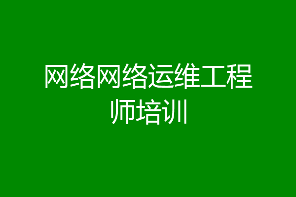 网络网络运维工程师培训