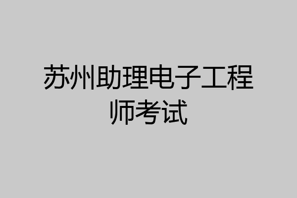 苏州助理电子工程师考试