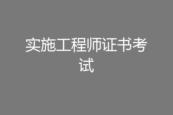实施工程师证书考试
