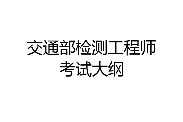 交通部检测工程师考试大纲