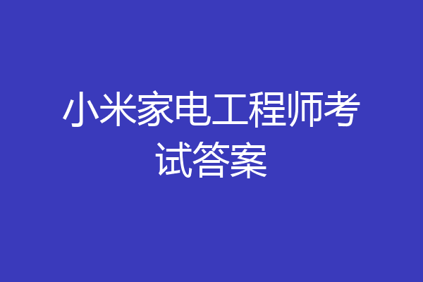 小米家电工程师考试答案