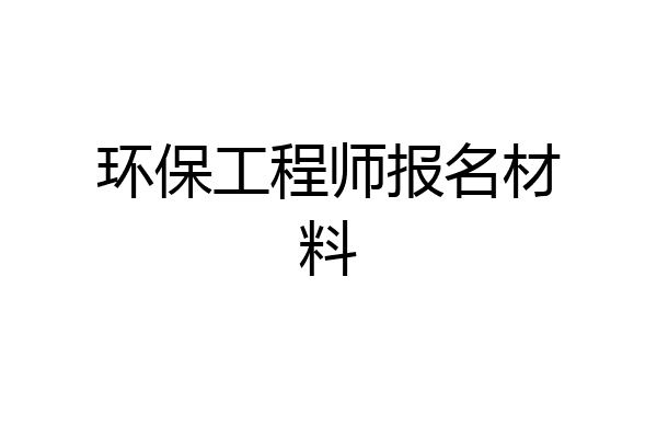 环保工程师报名材料